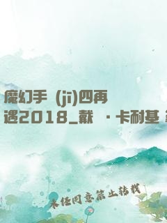 魔幻手機(jī)四再遇2018
